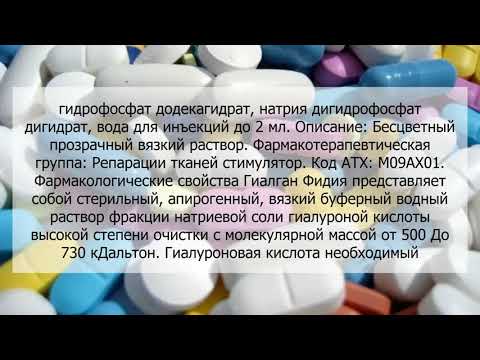 Видео о препарате Гиалган Фидия Hyalgan / Гиалганбио шприц 2мл 20мг №1 (1 шт)